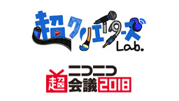 超クリエイターズLab.メインステージ@ニコニコ超会議2018[DAY...