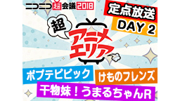 超アニメエリア（定点放送）@ニコニコ超会議2018[DAY2]