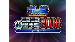 『ポッ拳　POKKÉN TOURNAMENT』ニコニコ超選手権2018...