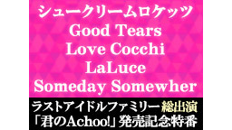 ラストアイドルファミリー総出演｢君のAchoo!｣発売記念特番