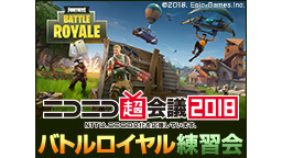 超会議『FORTNITE』ブース直前！バトルロイヤル練習会