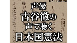 声優・古谷徹の声で「日本国憲法」全文を聴こう《憲法記念日》