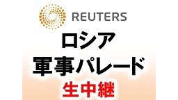 《マッハ10の超音速核ミサイルも初登場》ロシア 戦勝記念日 軍事パレー...