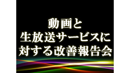 第二回 動画と生放送サービスに対する改善報告会