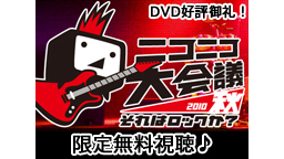 ニコニコ大会議 1日限定無料視聴「2010秋～それはロックか？～」編 ...