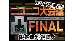 ニコニコ大会議 1日限定無料視聴「全国ツアー ～ありがとう100万人～...