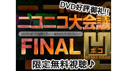 ニコニコ大会議 1日限定無料視聴「全国ツアー ～ありがとう100万人～...