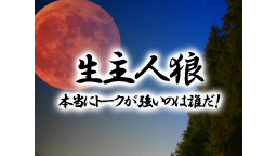 生主人狼　本当にトークが強いのは誰だ？　生主に学ぶ人狼講座【ニコニコワ...