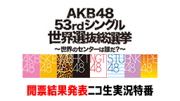 AKB48 53rdシングル 世界選抜総選挙【開票結果発表】～名古屋現...