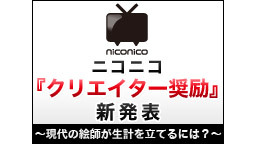 ニコニコ『クリエイター奨励』新発表～現代の絵師が生計を立てるには？～