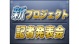 新プロジェクト記者発表会~ドワンゴ、日テレ等10社による新・共同プロジ...