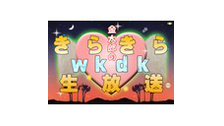 金太郎の｢キラキラWkdk｣生放送44