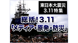 総括！「メディア・原発・防災」～3.11から日本の未来を考える～田原総...