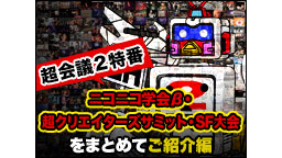 超会議2特番 ～ニコニコ学会β・超クリエイターズサミット・SF大会をま...