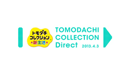 トモダチコレクション　新生活 Direct 2013.4.3