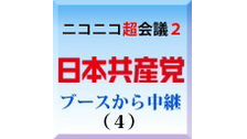 日本共産党ブース中継(4)ニコニコ超会議2