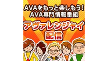 第22回『アヴァレンジャイ配信』～AVAをもっと楽しもう！AVA専門情...