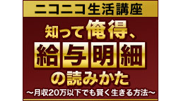 【ニコニコ生活講座】知って俺得、給与明細の読みかた～月収20万以下でも...