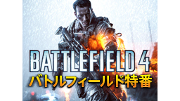 【E3】バトルフィールド特番 〜 E3 2013からBF4の最新情報を...