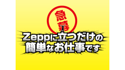 【急募】Zeppに立つだけの簡単なお仕事です【生放送】