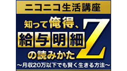 【ニコニコ生活講座】知って俺得、給与明細の読みかたZ～月収20万以下で...