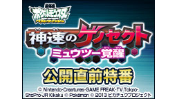 劇場版ポケットモンスター公開直前！「ミュウツー〜覚醒への序章〜」 を生...