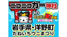 ニコニコカー神社 in ニコニコ町会議～岩手県洋野町・たねいちウニまつ...