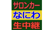 クルーズトレイン サロンカーなにわ 生中継