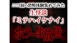 ニコ厨の恐怖体験集めてみた 生怪談「ミテハイケナイ」 ホラー生放送