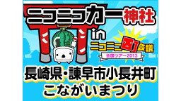 ニコニコカー神社 in ニコニコ町会議・長崎県諫早市こながいまつり