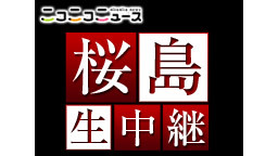 桜島の様子を生中継 ／ 協力：鹿児島テレビ（KTS）