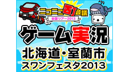 ニコニコ町会議2013ゲーム実況ブース in 北海道室蘭市～スワンフェ...