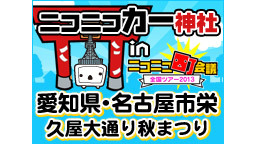 ニコニコカー神社 in ニコニコ町会議～愛知県名古屋市・久屋大通り秋ま...