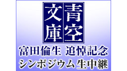 「青空文庫」富田倫生 追悼記念シンポジウム生中継