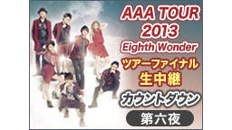 『AAA TOUR 2013 Eighth Wonder』ツアーファイ...