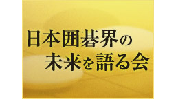 囲碁界将来を豪華ゲストと共に語る「日本囲碁界の未来を語る会」