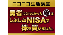 【ニコニコ生活講座】勇者になれなかった俺はしぶしぶNISAで株を買いま...