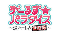 関智一・平川大輔 がーるず★パラダイス～逆ハーレム放送局～