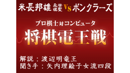 第1回将棋電王戦　米長邦雄永世棋聖 vs ボンクラーズ