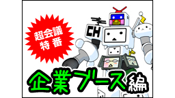 超会議特番～限定グッズやイベント情報解禁！出展企業がアピールタイムを掛...