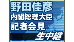 《竹島の領有権問題に関する日本の立場を説明》 野田佳彦 内閣総理大臣 ...