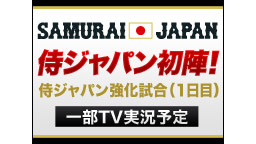 【野球】侍ジャパン台湾戦1日目 21時54分より生中継