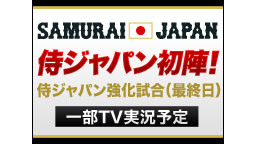 【野球】侍ジャパン台湾戦3日目 20時58分より生中継