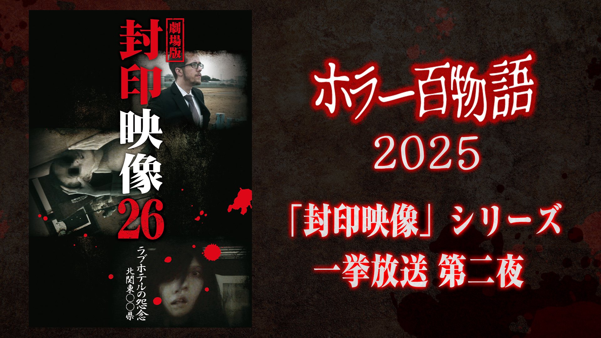 「封印映像」シリーズ一挙放送 第二夜 / ホラー百物語2025