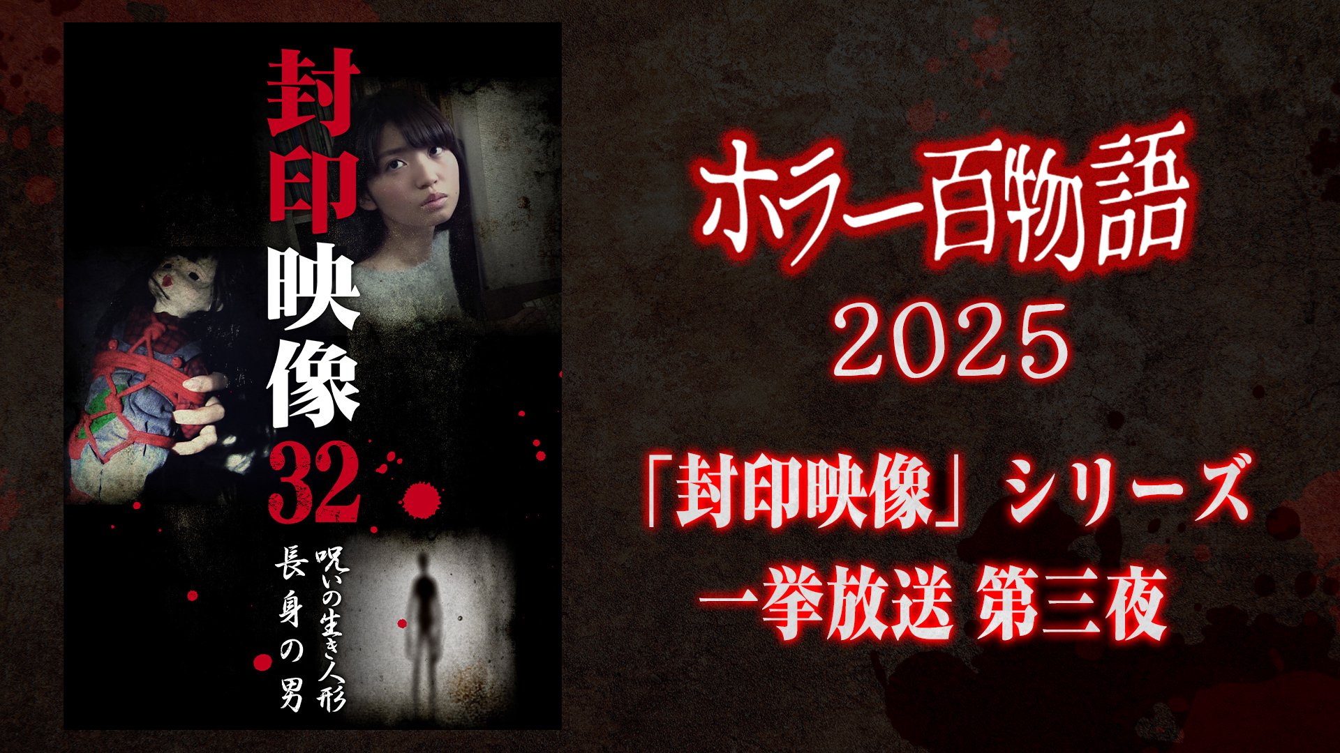 「封印映像」シリーズ一挙放送 第三夜 / ホラー百物語2025