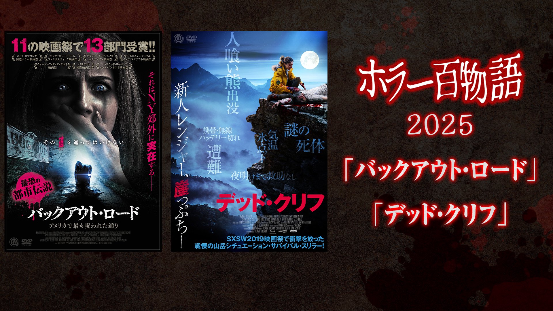 「バックアウト・ロード」「デッド・クリフ」/ ホラー百物語2025