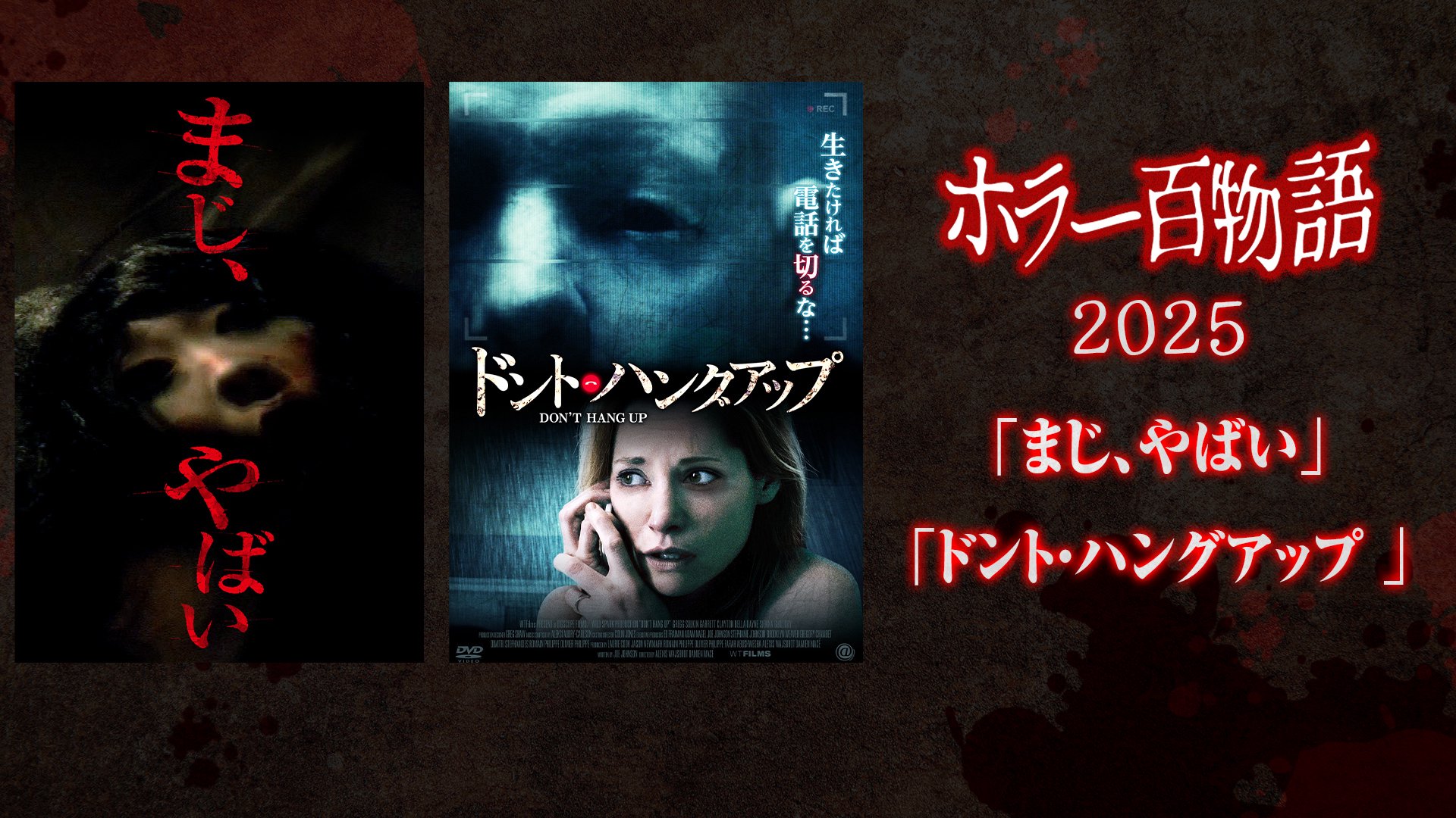 「まじ、やばい」「ドント・ハングアップ 」/ ホラー百物語2025