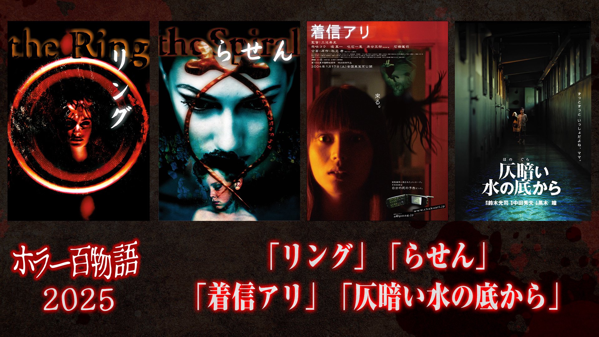 「リング」「らせん」「着信アリ」「仄暗い水の底から」/ ホラー百物語2025