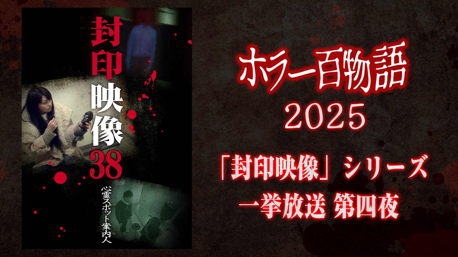 「封印映像」シリーズ一挙放送 第四夜 / ホラー百物語2025