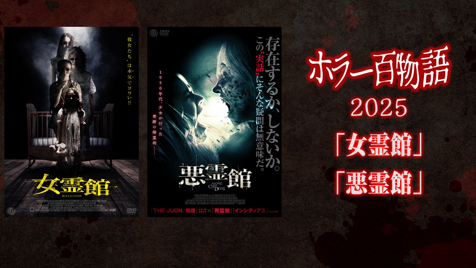 「女霊館」「悪霊館」/ ホラー百物語2025
